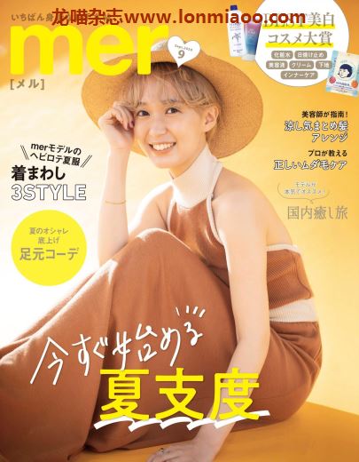 [日本版]mer2020年日本时尚服饰穿搭森系少女风PDF电子杂志9月刊